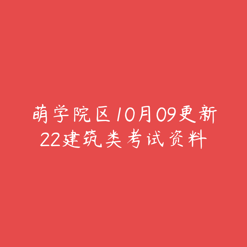 萌学院区10月09更新22建筑类考试资料-资源目录圈子-课程资源-51自学联盟