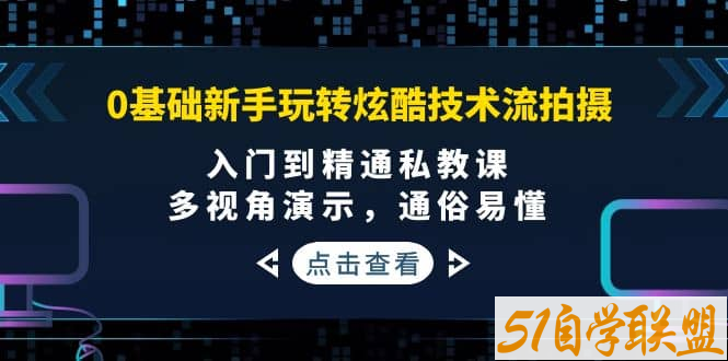 0基础新手如何玩转炫酷技术流拍摄-资源目录圈子-课程资源-51自学联盟