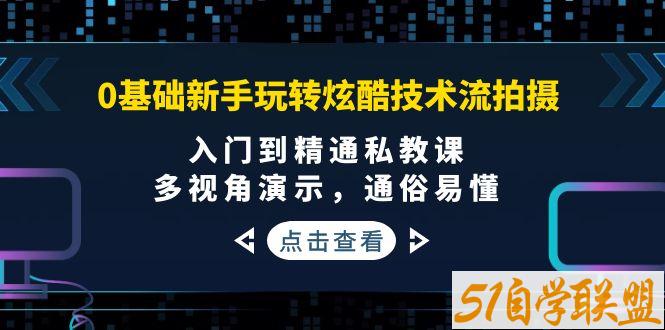 0基础新手如何玩转炫酷技术流拍摄入门到精通私教课