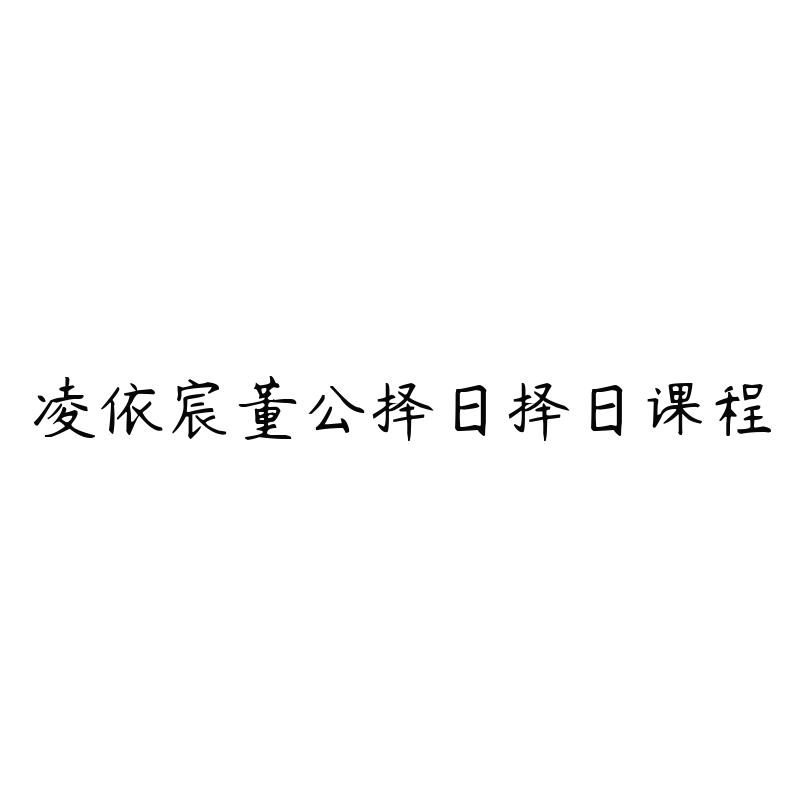 凌依宸董公择日择日课程-资源目录圈子-课程资源-51自学联盟