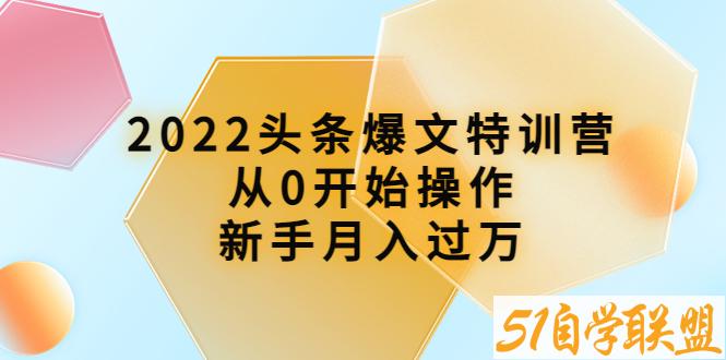 2022头条爆文特训营-资源目录圈子-课程资源-51自学联盟