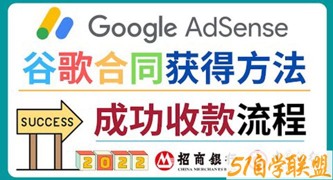 2022年Google Adsense成功收款到银行卡之最全攻略和注意事项-资源目录圈子-课程资源-51自学联盟