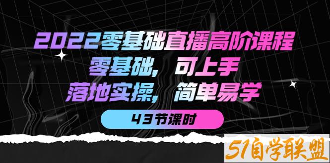 2022零基础直播高级课程-资源目录圈子-课程资源-51自学联盟