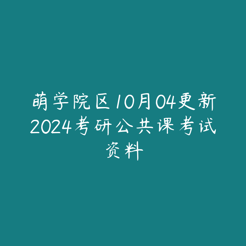 萌学院区10月04更新2024考研公共课考试资料-资源目录圈子-课程资源-51自学联盟