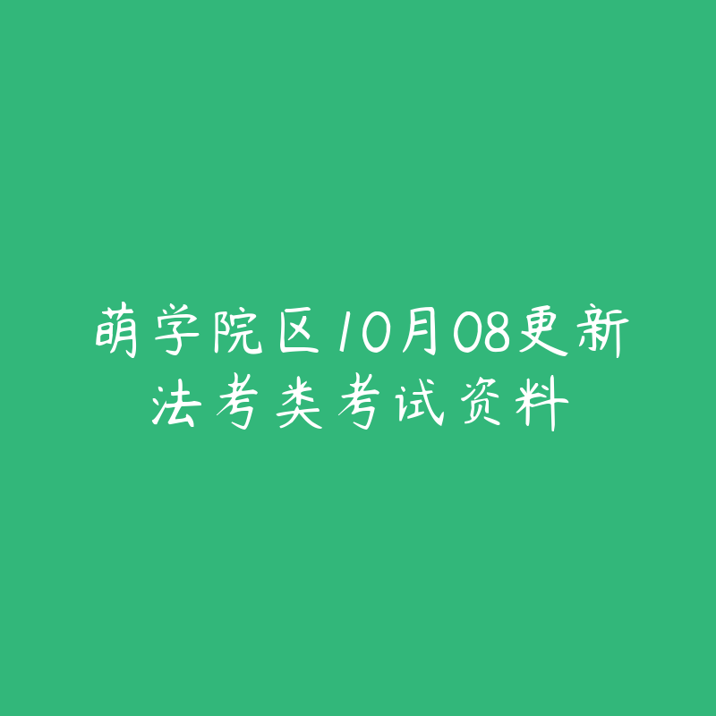 萌学院区10月08更新法考类考试资料-资源目录圈子-课程资源-51自学联盟