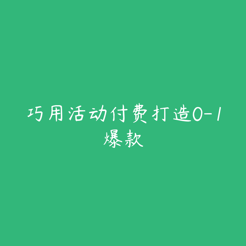 巧用活动付费打造0-1爆款-资源目录圈子-课程资源-51自学联盟