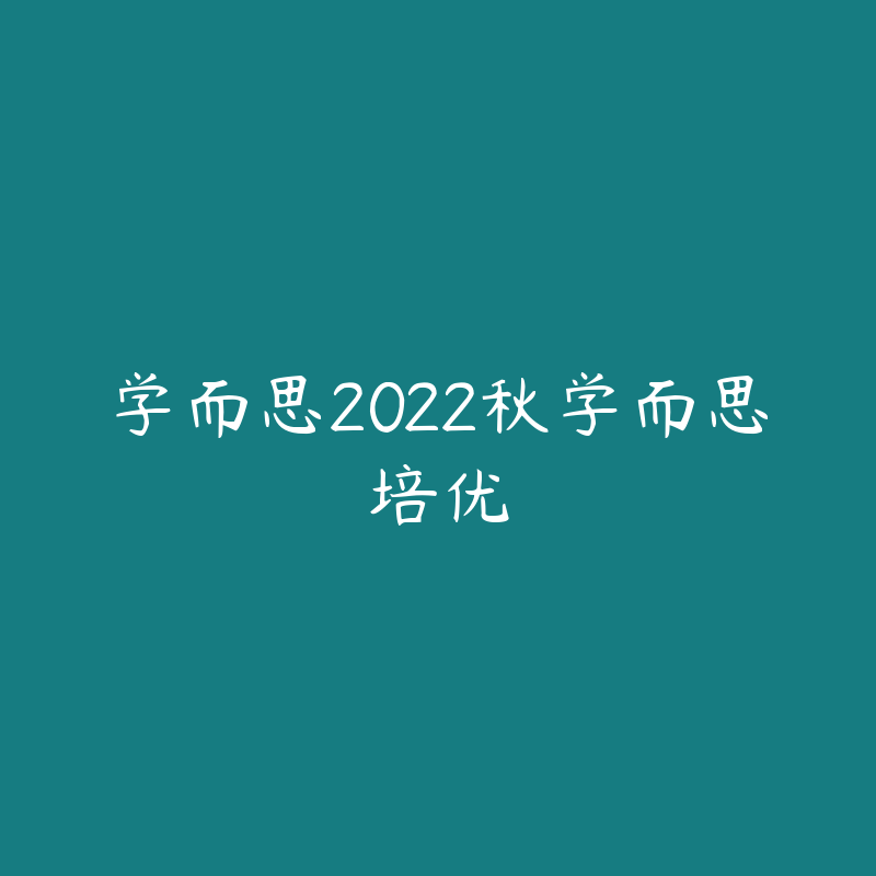 学而思2022秋学而思培优-资源目录圈子-课程资源-51自学联盟