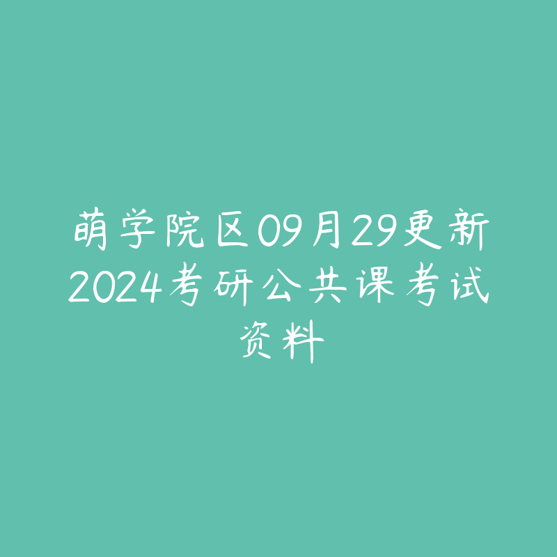 萌学院区09月29更新2024考研公共课考试资料-资源目录圈子-课程资源-51自学联盟