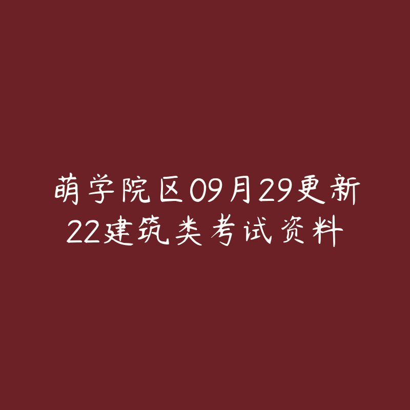 萌学院区09月29更新22建筑类考试资料-资源目录圈子-课程资源-51自学联盟