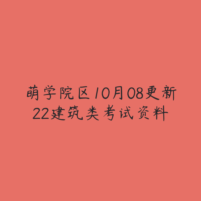 萌学院区10月08更新22建筑类考试资料-资源目录圈子-课程资源-51自学联盟