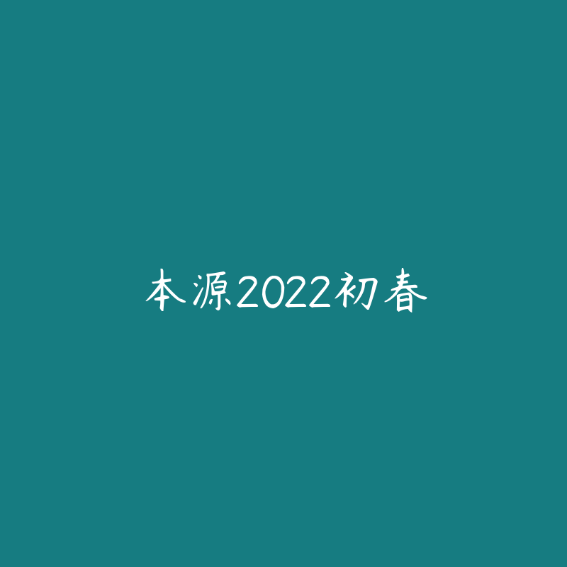 本源2022初春-资源目录圈子-课程资源-51自学联盟