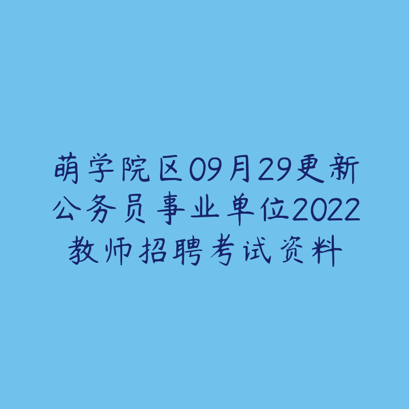 萌学院区09月29更新公务员事业单位2022教师招聘考试资料-资源目录圈子-课程资源-51自学联盟