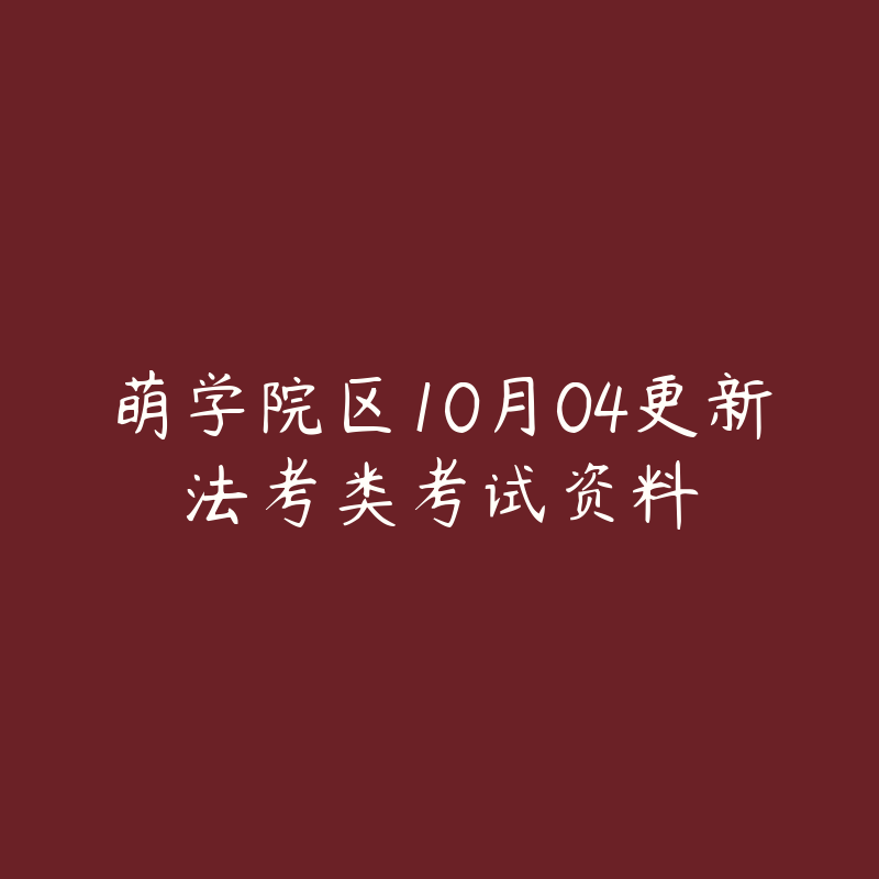 萌学院区10月04更新法考类考试资料-资源目录圈子-课程资源-51自学联盟