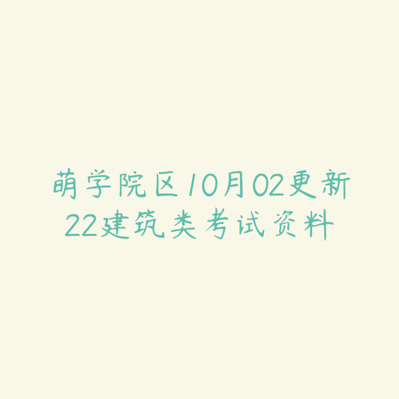 萌学院区10月02更新22建筑类考试资料-资源目录圈子-课程资源-51自学联盟