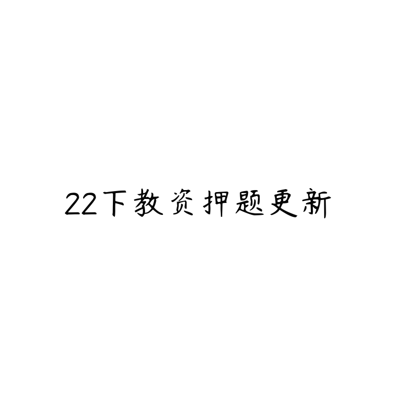 22下教资押题更新-资源目录圈子-课程资源-51自学联盟