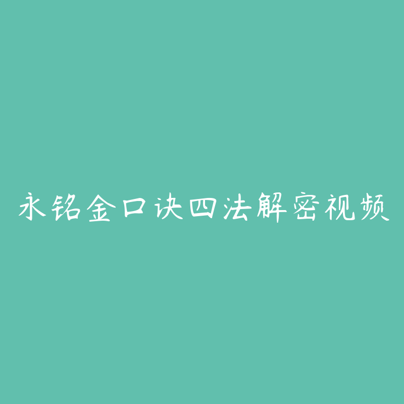 永铭金口诀四法解密视频-资源目录圈子-课程资源-51自学联盟