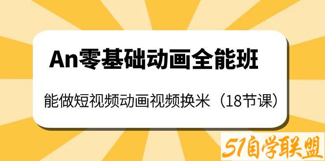 An零基础动画全能班-资源目录圈子-课程资源-51自学联盟