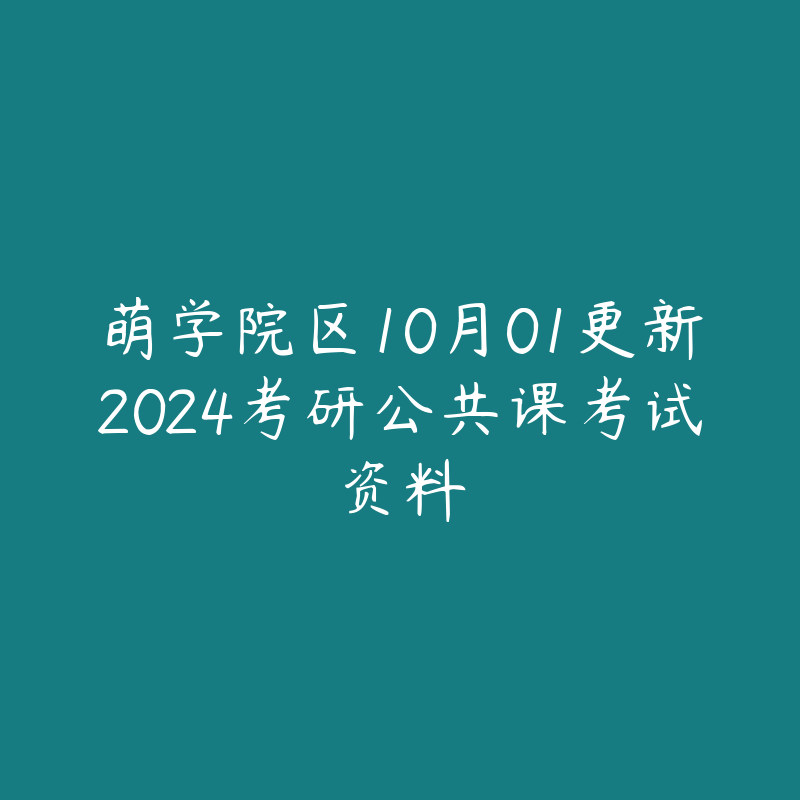 萌学院区10月01更新2024考研公共课考试资料-资源目录圈子-课程资源-51自学联盟