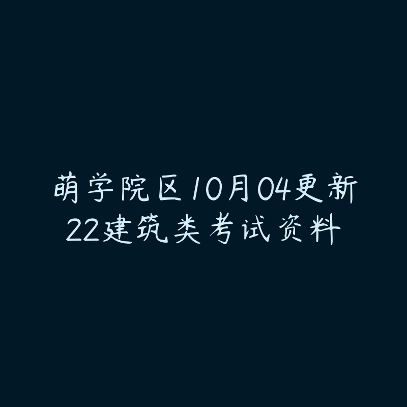 萌学院区10月04更新22建筑类考试资料-资源目录圈子-课程资源-51自学联盟