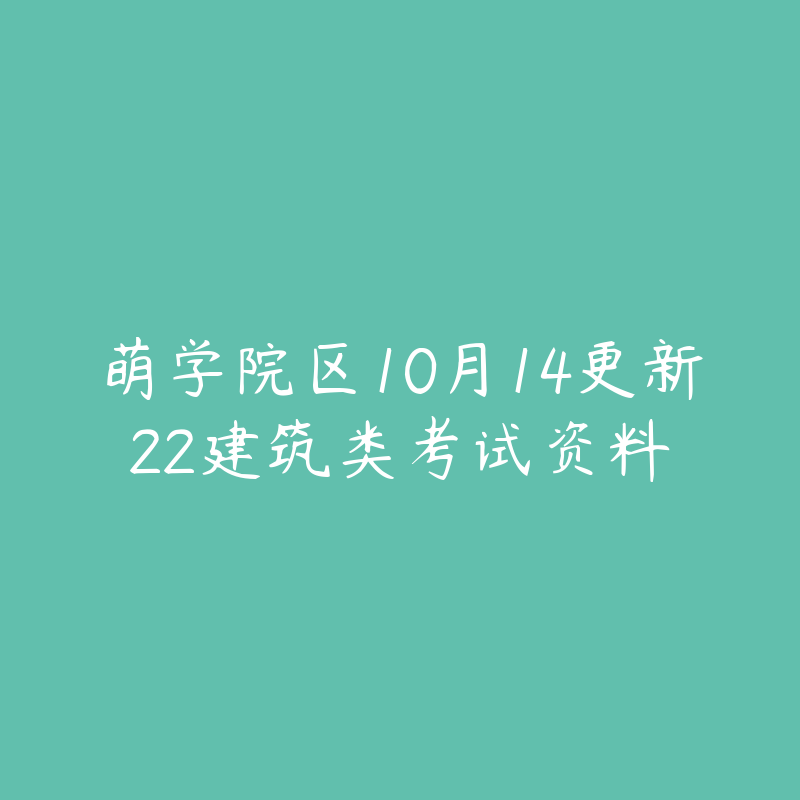 萌学院区10月14更新22建筑类考试资料-资源目录圈子-课程资源-51自学联盟