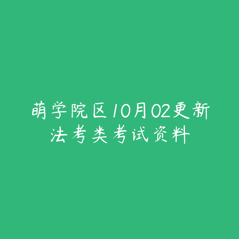 萌学院区10月02更新法考类考试资料-资源目录圈子-课程资源-51自学联盟