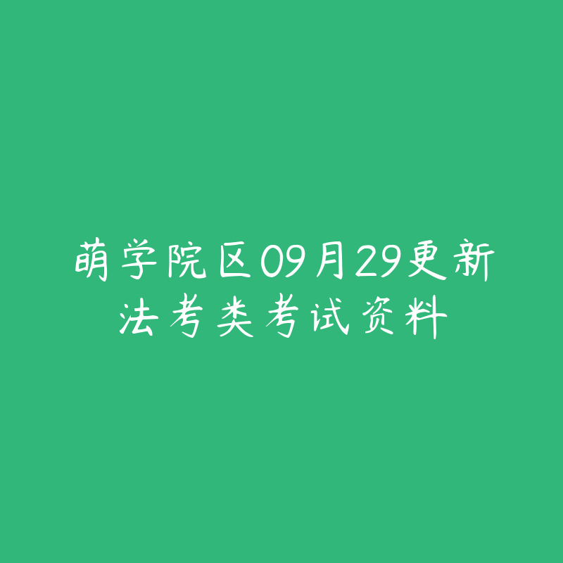 萌学院区09月29更新法考类考试资料-资源目录圈子-课程资源-51自学联盟