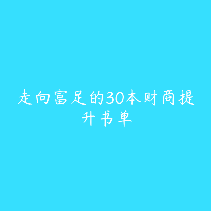 走向富足的30本财商提升书单-资源目录圈子-课程资源-51自学联盟