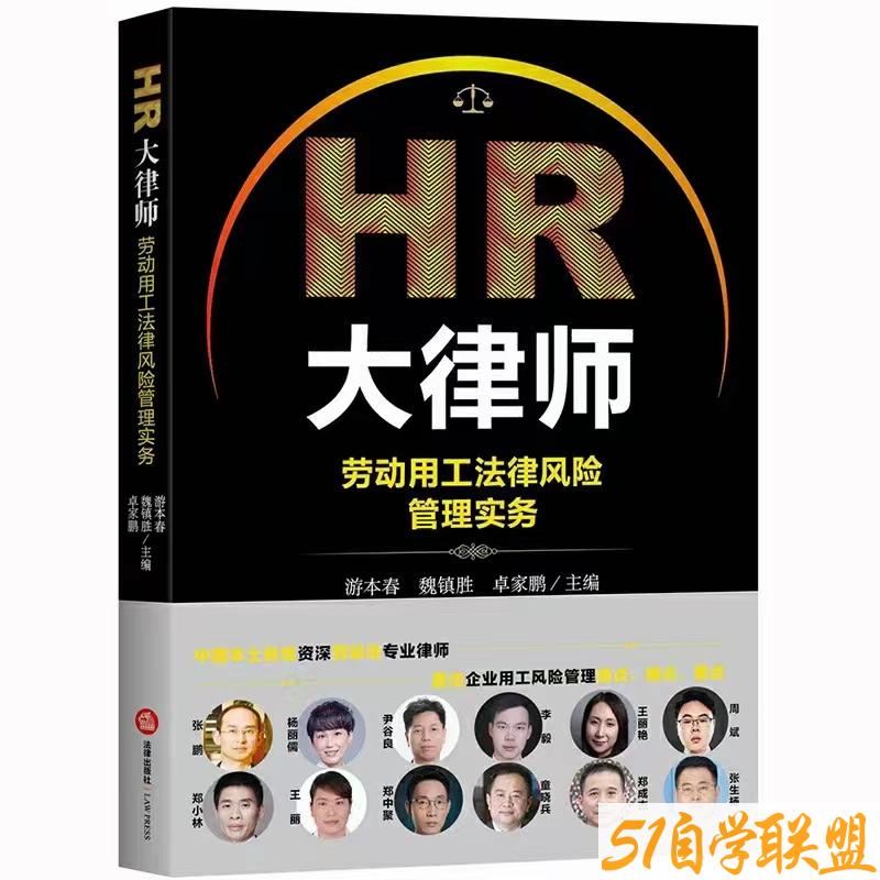 HR大律师劳动争议仲裁诉讼实战-资源目录圈子-课程资源-51自学联盟