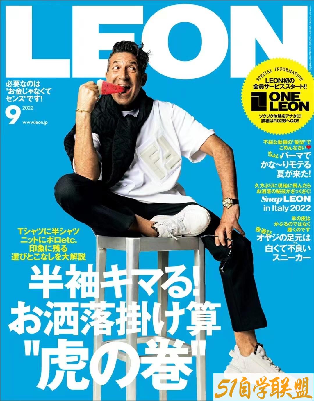 LEON 2022年09月号日本男士生活杂志 30-50岁-资源目录圈子-课程资源-51自学联盟