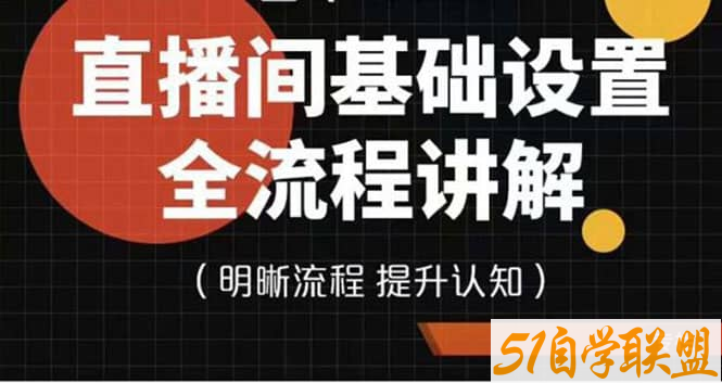 七玥传媒直播间基础设置流程全讲解-资源目录圈子-课程资源-51自学联盟