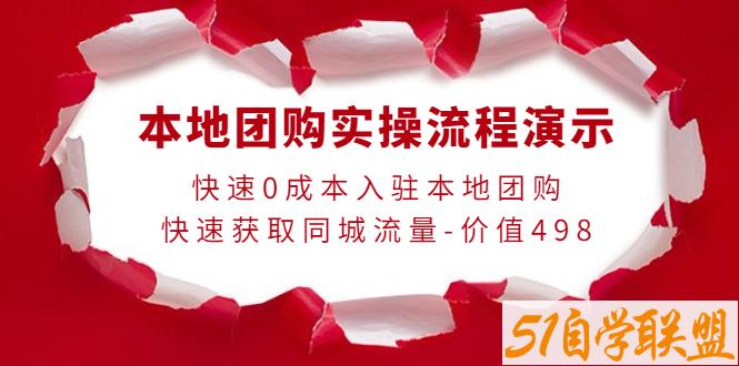 严峰老师·本地团购实操流程演示-资源目录圈子-课程资源-51自学联盟