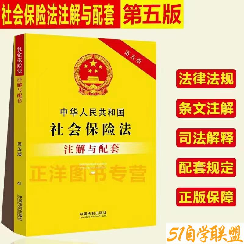 中华人民共和国社会保险法注解与配套第五版-资源目录圈子-课程资源-51自学联盟