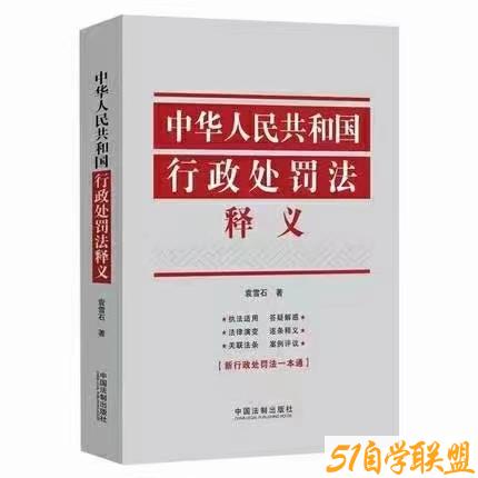 中华人民共和国行政处罚法释义-资源目录圈子-课程资源-51自学联盟