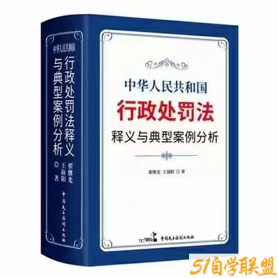 中华人民共和国行政处罚法释义与典型案例分析-资源目录圈子-课程资源-51自学联盟