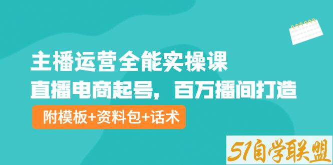 主播运营全能实操课-资源目录圈子-课程资源-51自学联盟