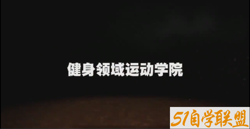 举重运动起步力量训练者实用的全身静态拉伸柔韧性训练-资源目录圈子-课程资源-51自学联盟