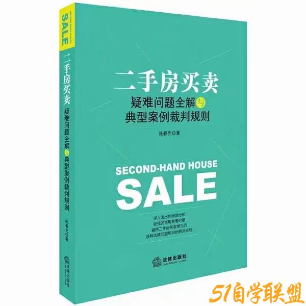 二手房买卖疑难问题全解与典型案例裁判规则-资源目录圈子-课程资源-51自学联盟