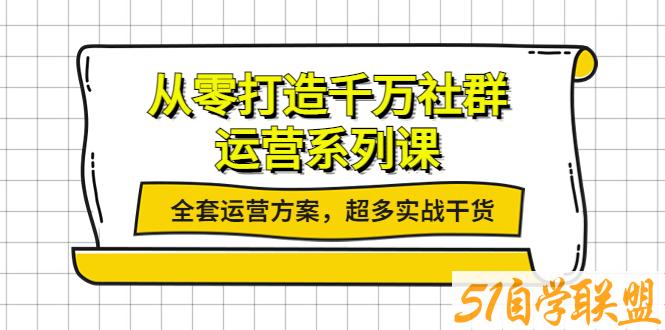 从零打造千万社群运营系列课-资源目录圈子-课程资源-51自学联盟