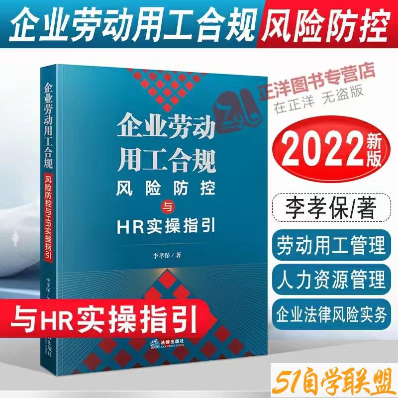 企业劳动用工合规风险防控与HR实操指引-资源目录圈子-课程资源-51自学联盟