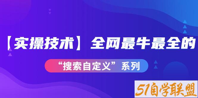 全网最牛最全的搜索自定义系列-资源目录圈子-课程资源-51自学联盟