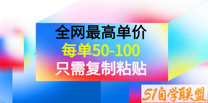 全网最高单价每单50-100只需简单复制粘贴就能赚钱-资源目录圈子-课程资源-51自学联盟