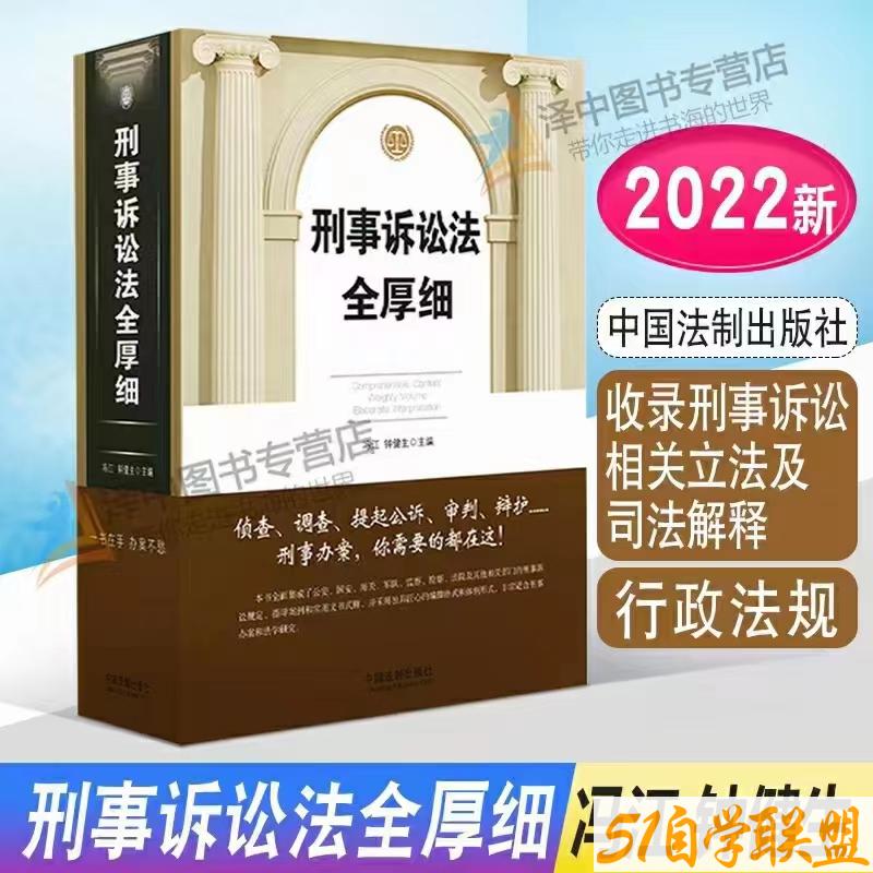 刑事诉讼法全厚细-资源目录圈子-课程资源-51自学联盟