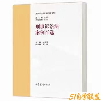 刑事诉讼法案例百选-资源目录圈子-课程资源-51自学联盟