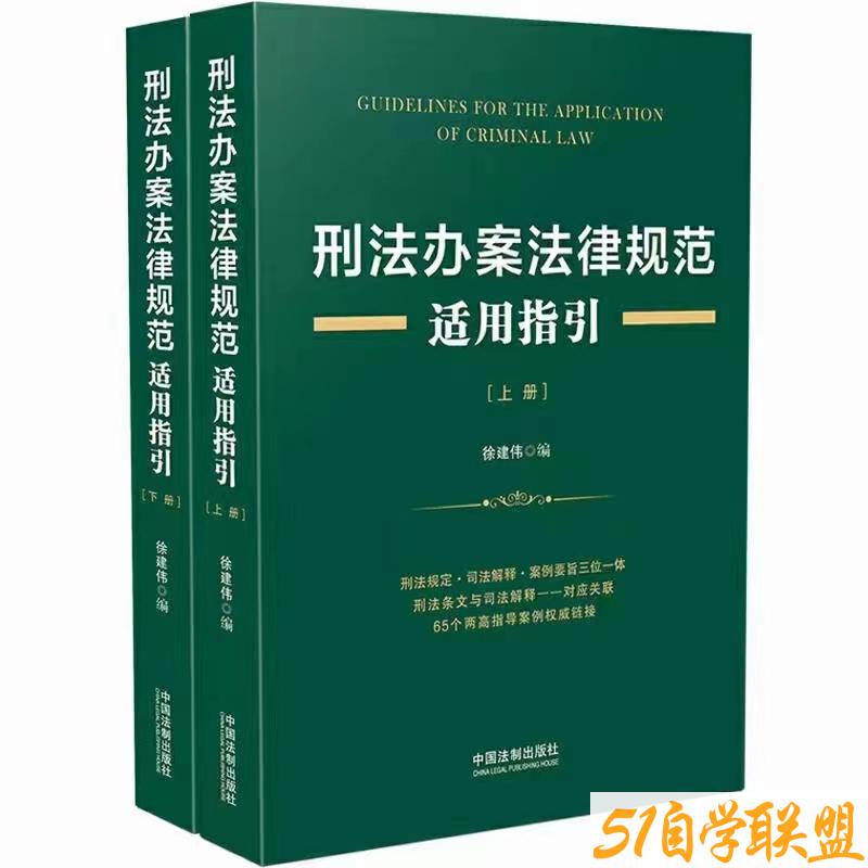 刑法办案法律规范适用指引上下-资源目录圈子-课程资源-51自学联盟