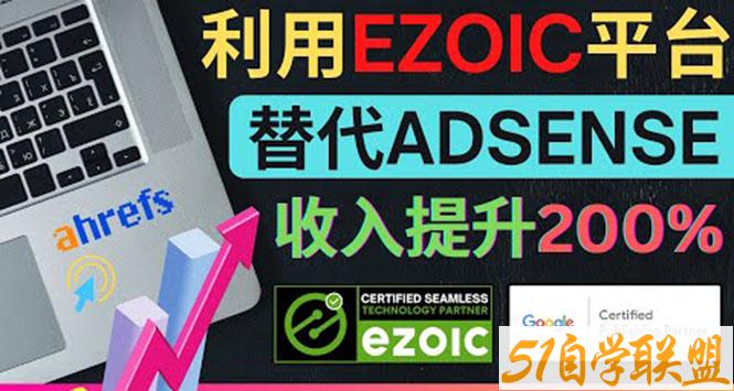 利用Ezoic优化网站广告把自己的Adsense广告收入提升80%到200%-资源目录圈子-课程资源-51自学联盟