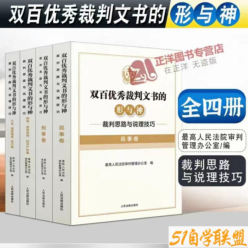 双百优秀裁判文书的形与神裁判思路与说理技巧-资源目录圈子-课程资源-51自学联盟