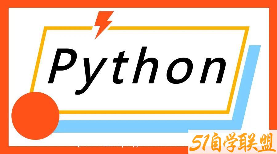 咕泡 P4：Python基础入门实战班价值7800元2022年-51自学联盟