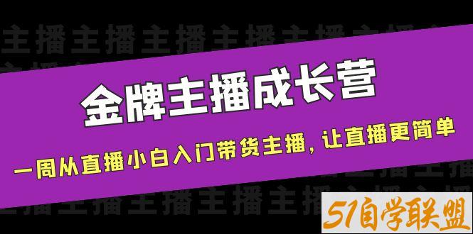 唐Sir说金牌主播成长营-资源目录圈子-课程资源-51自学联盟