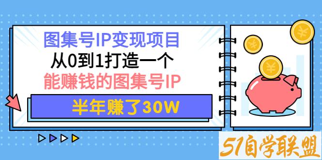 图集号IP变现-资源目录圈子-课程资源-51自学联盟