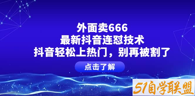 外面割666的连怼技术-资源目录圈子-课程资源-51自学联盟